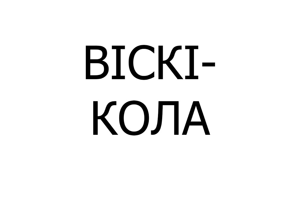 Коктейль Віскі-кола,150 мл