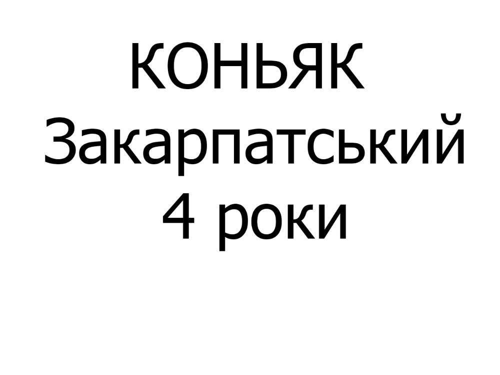 КОНЬЯК Закарпатський 4 роки