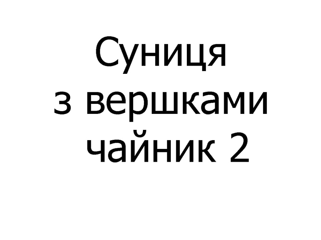 Суниця з вершками чайник 450 мл