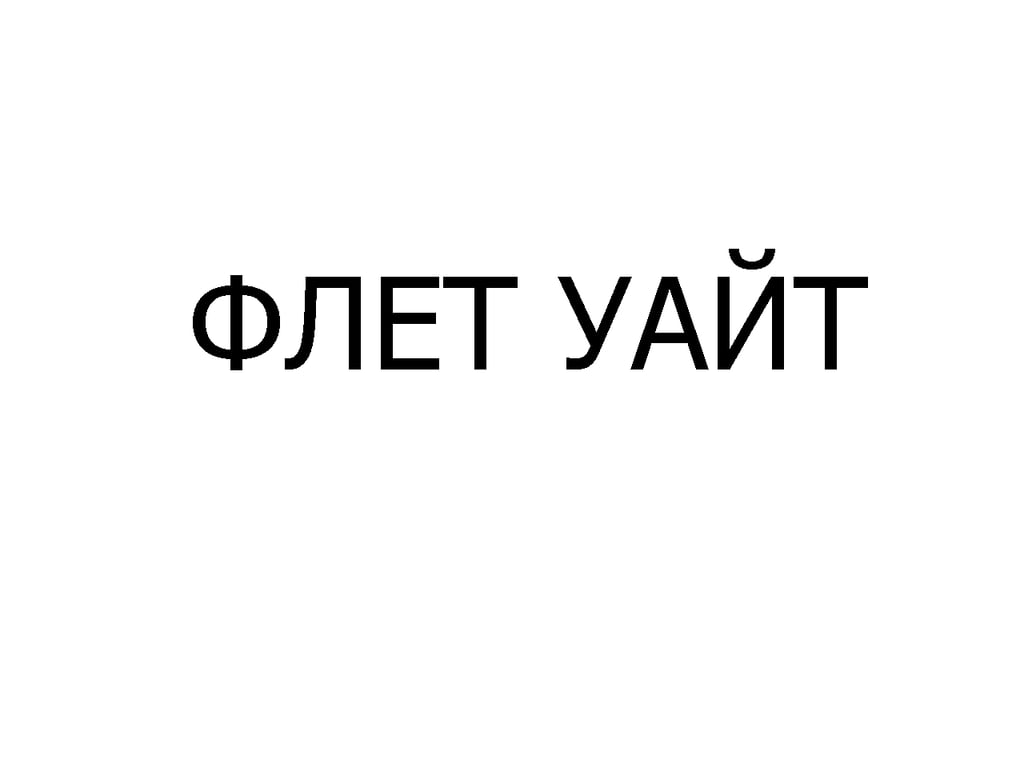 ФЛЕТ УАЙТ Б/К, 275 мл