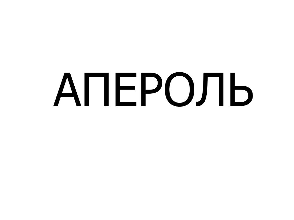 Коктейль Апероль, 250 мл