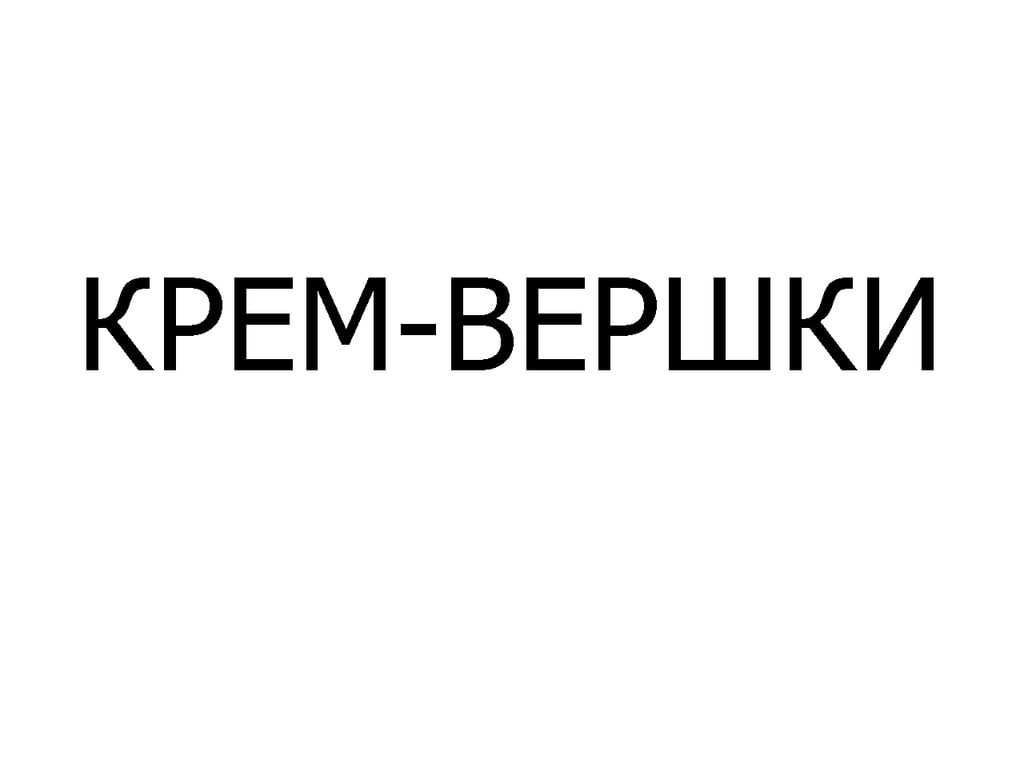КРЕМ-ВЕРШКИ лимонад 400 мл