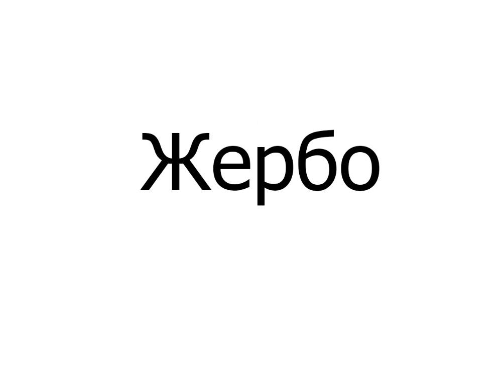 Пиріг Жербо, шт