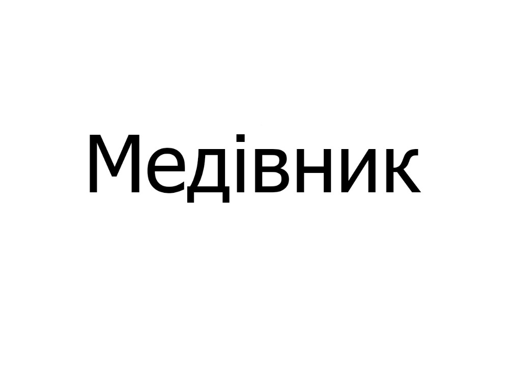 Медівник торт, шт