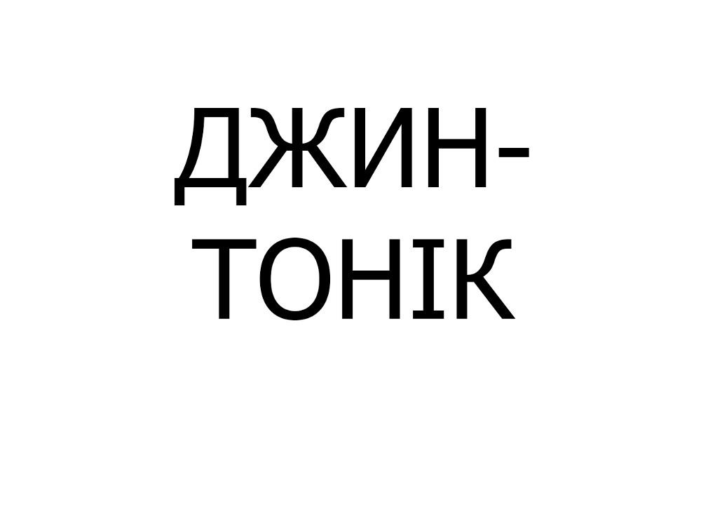 Коктейль Джин тонік, 180 мл