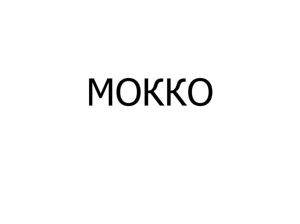 МОККО Б/К, 340 мл