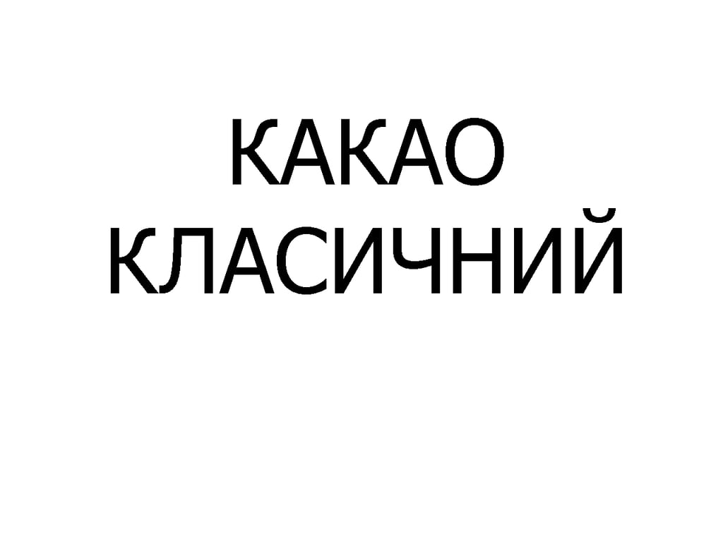КАКАО КЛАСИЧНИЙ 340 мл
