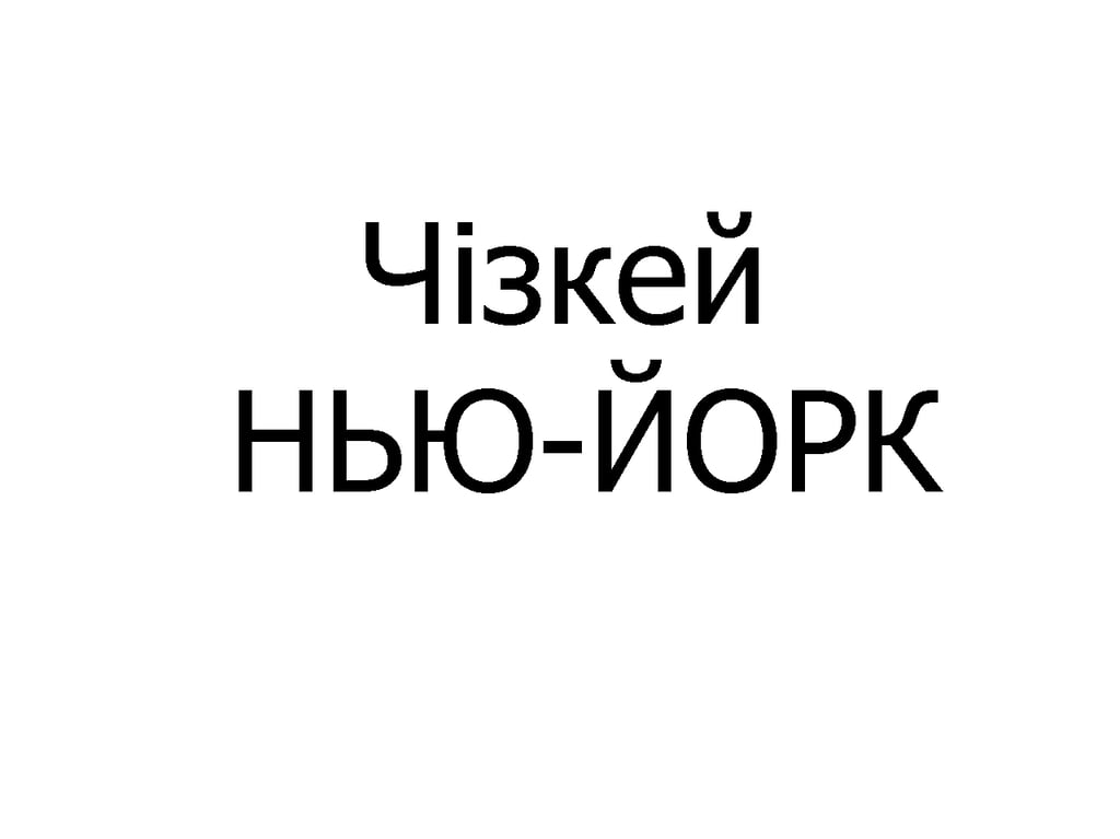 Чизкейк, шт