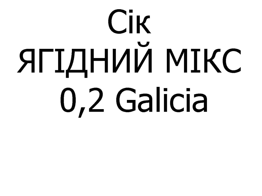 Сік ЯГІДНИЙ МІКС Galicia 0,2 л