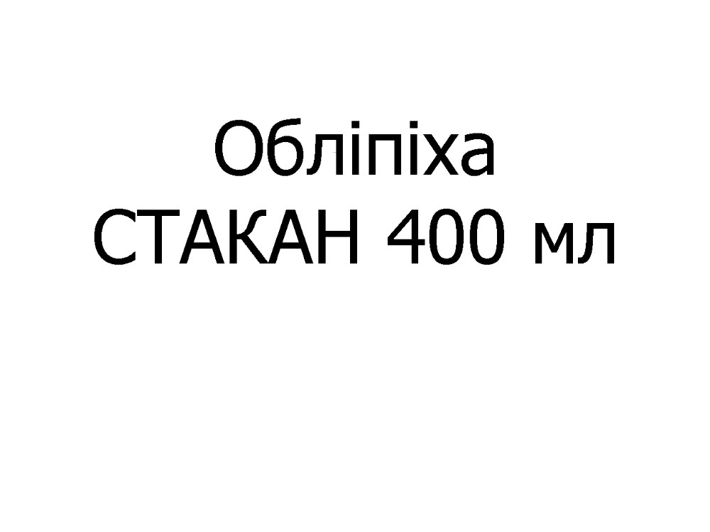 Чай фірмовий "Обліпіха" стакан, 400 мл