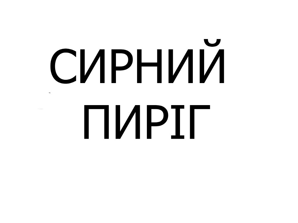 Сирний пиріг, шт