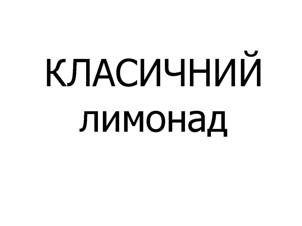 КЛАСИЧНИЙ лимонад 400 мл