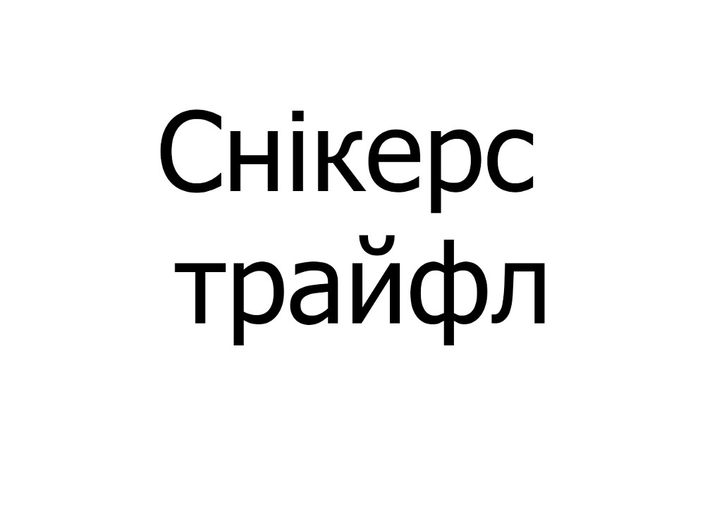 Снікерс трайфл, шт