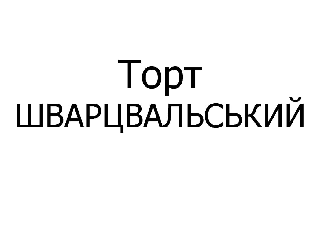 Торт "Шварцвальський"