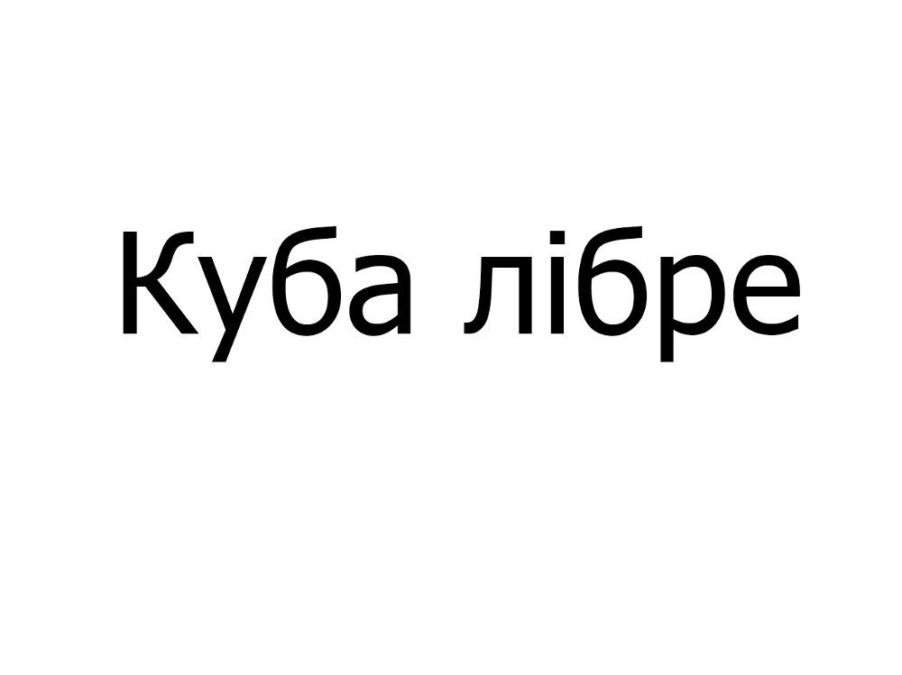 Коктейль Куба лібре,100 мл