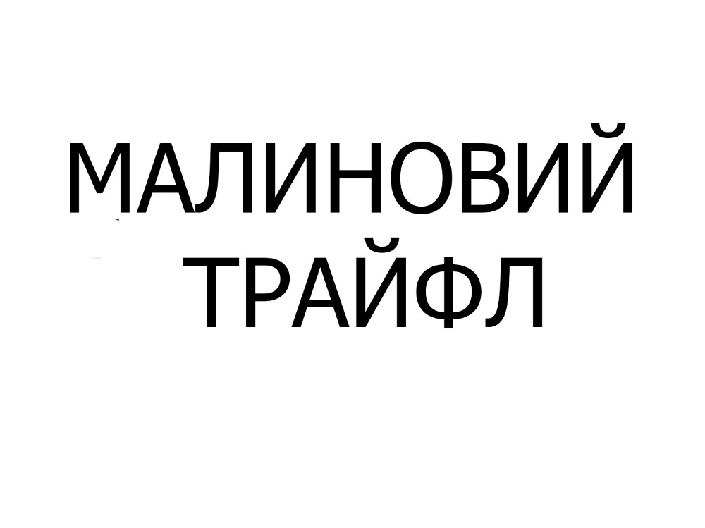 Малиновий трайфл, шт