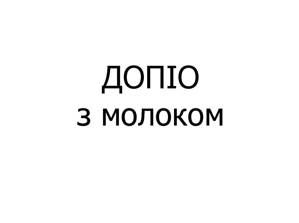 ДОПІО з молоком купаж 110 мл