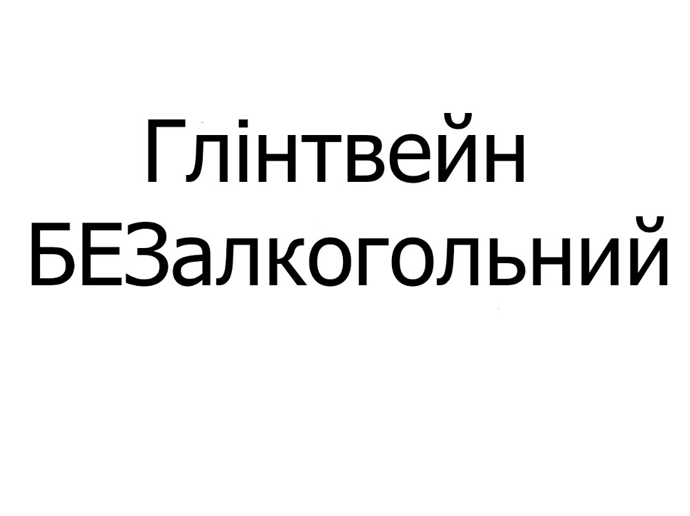 Глінтвейн безалкогольний 340 мл
