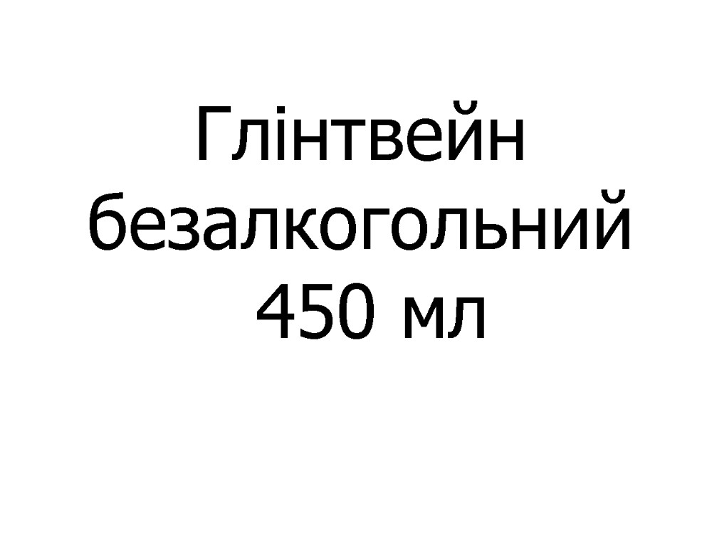 Глінтвейн безалкогольний 450 мл