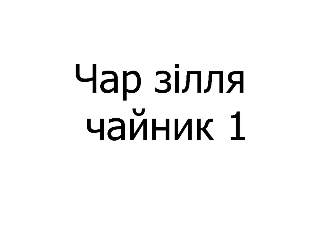 Чар зілля чайник 300 мл