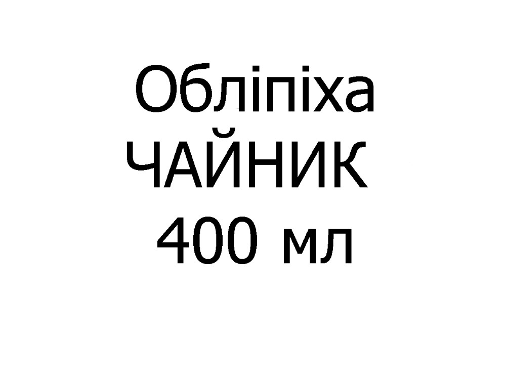 Чай фірмовий "Обліпіха" чайник, 400 мл