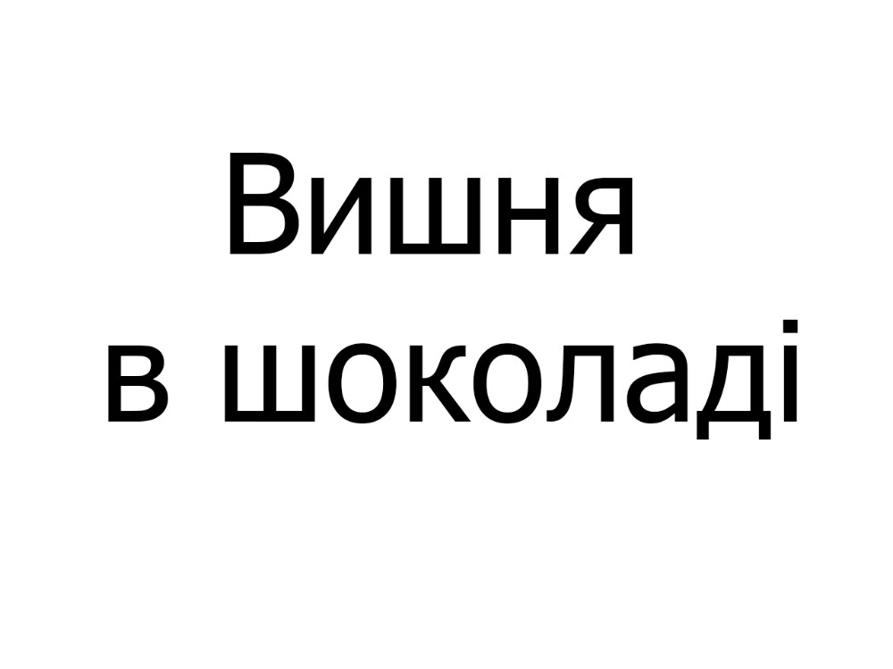 Вишня в шоколаді, шт
