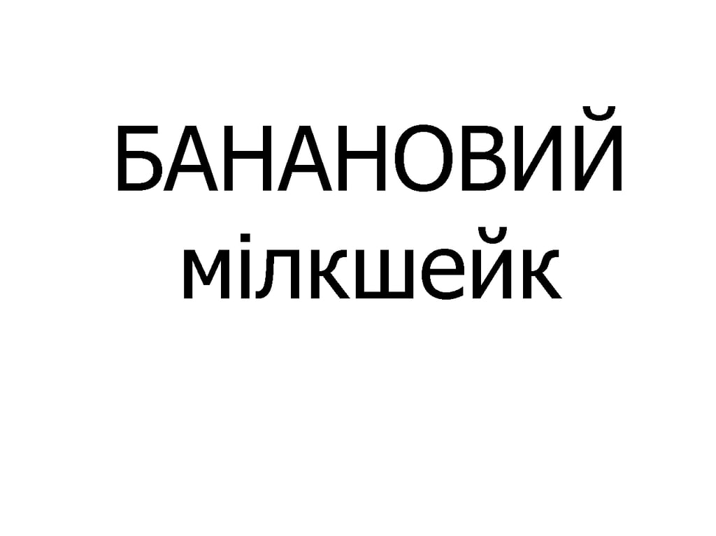 Мілкшейк БАНАНОВИЙ, 300 мл