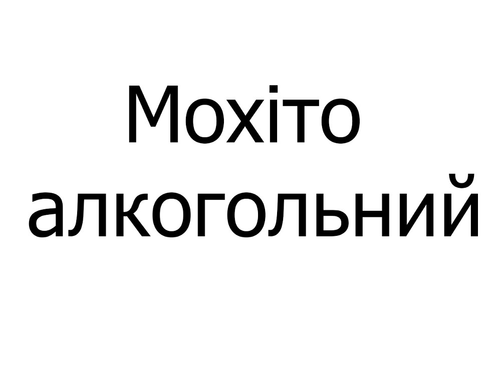Коктейль Мохіто алкогольний, 250 мл