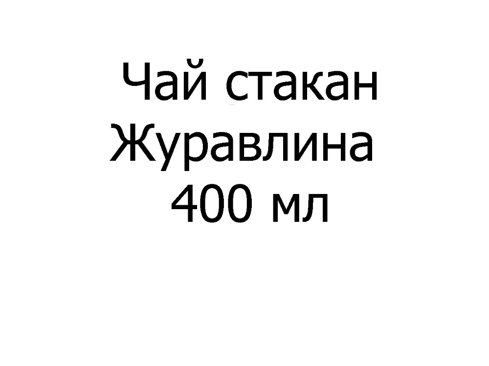 Чай фірмовий "Журавлина" стакан, 400 мл