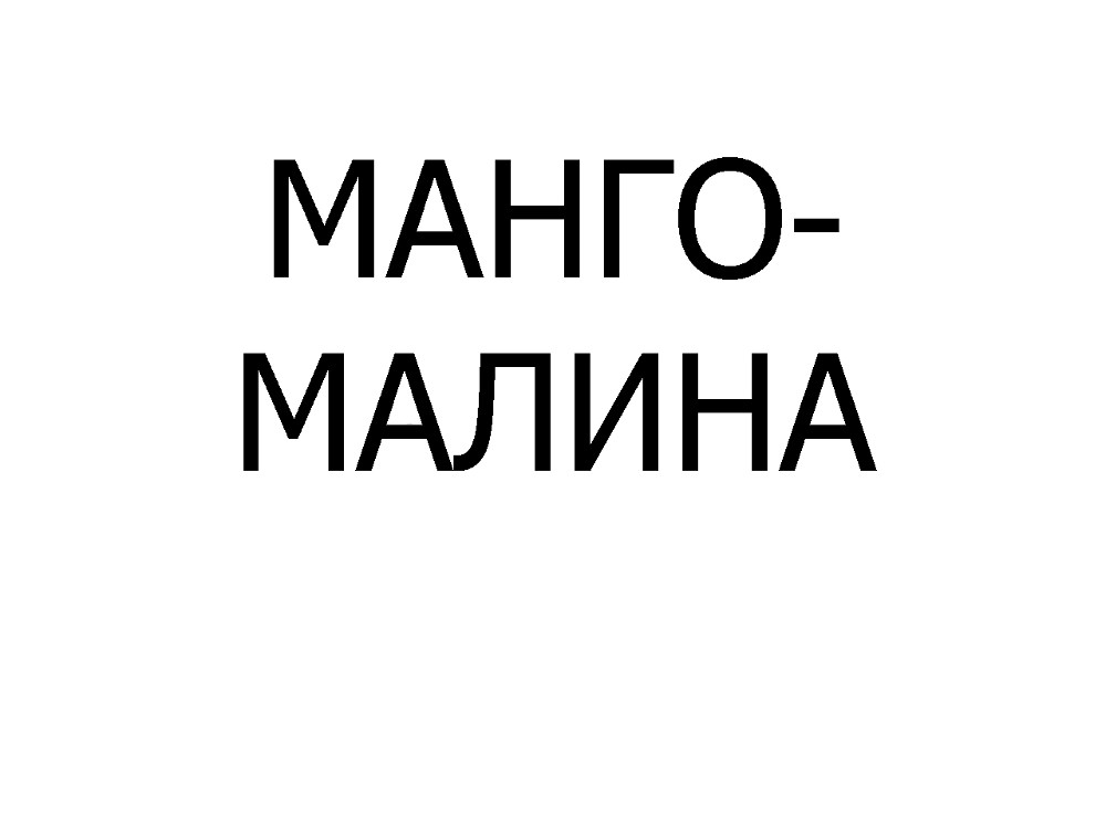 Манго-малина