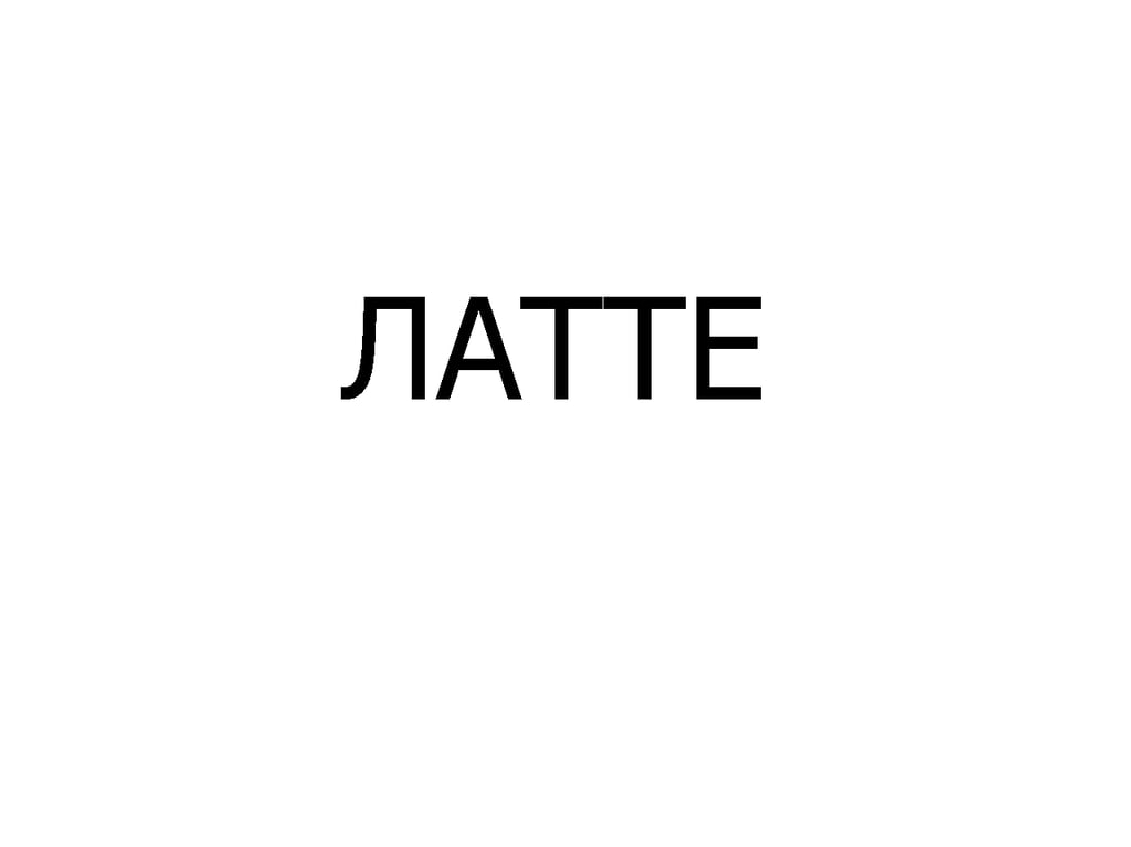 ЛАТТЕ Б/К, 340 мл