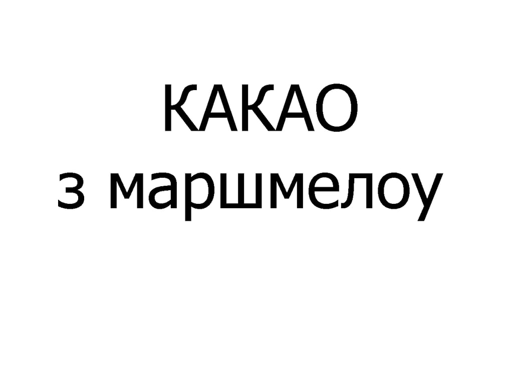 КАКАО З МАРШМЕЛОУ дитячий 340 мл