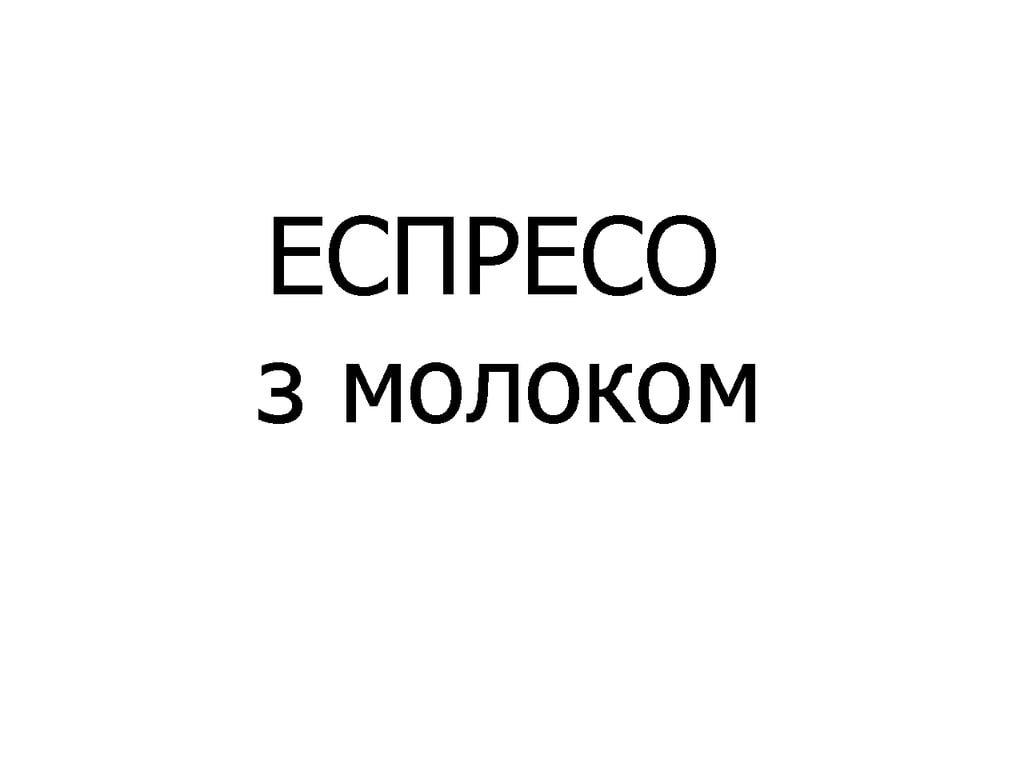 ЕСПРЕСО з молоком арабіка 80 мл