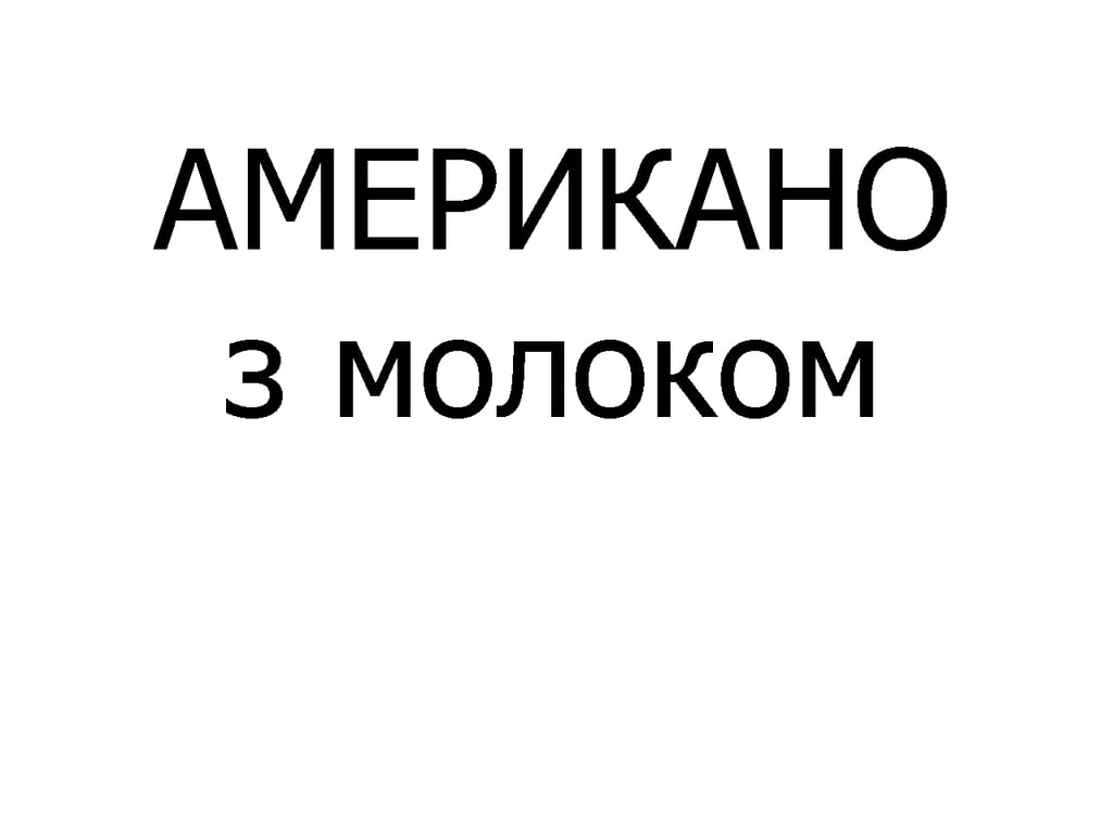 АМЕРИКАНО З МОЛОКОМ арабіка 175 мл