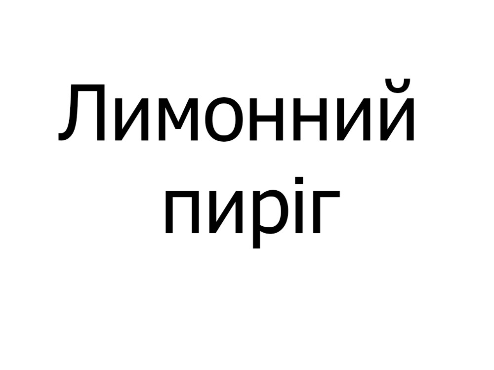 Лимонний пиріг, шт