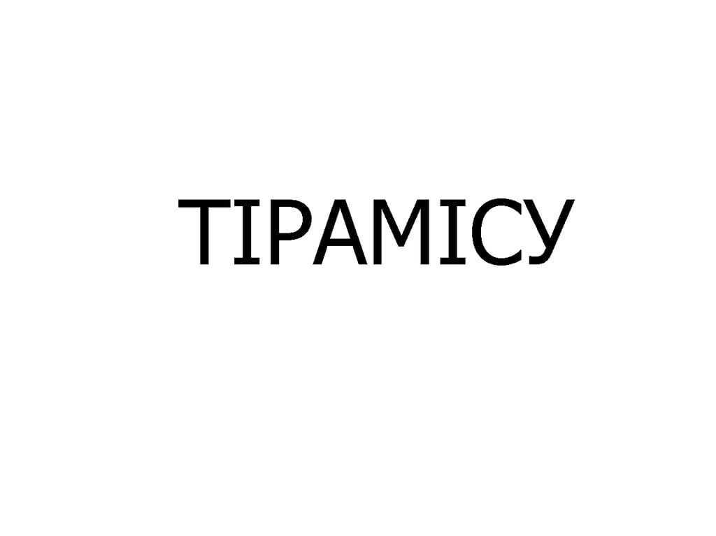 ТІРАМІСУ трайфл, шт