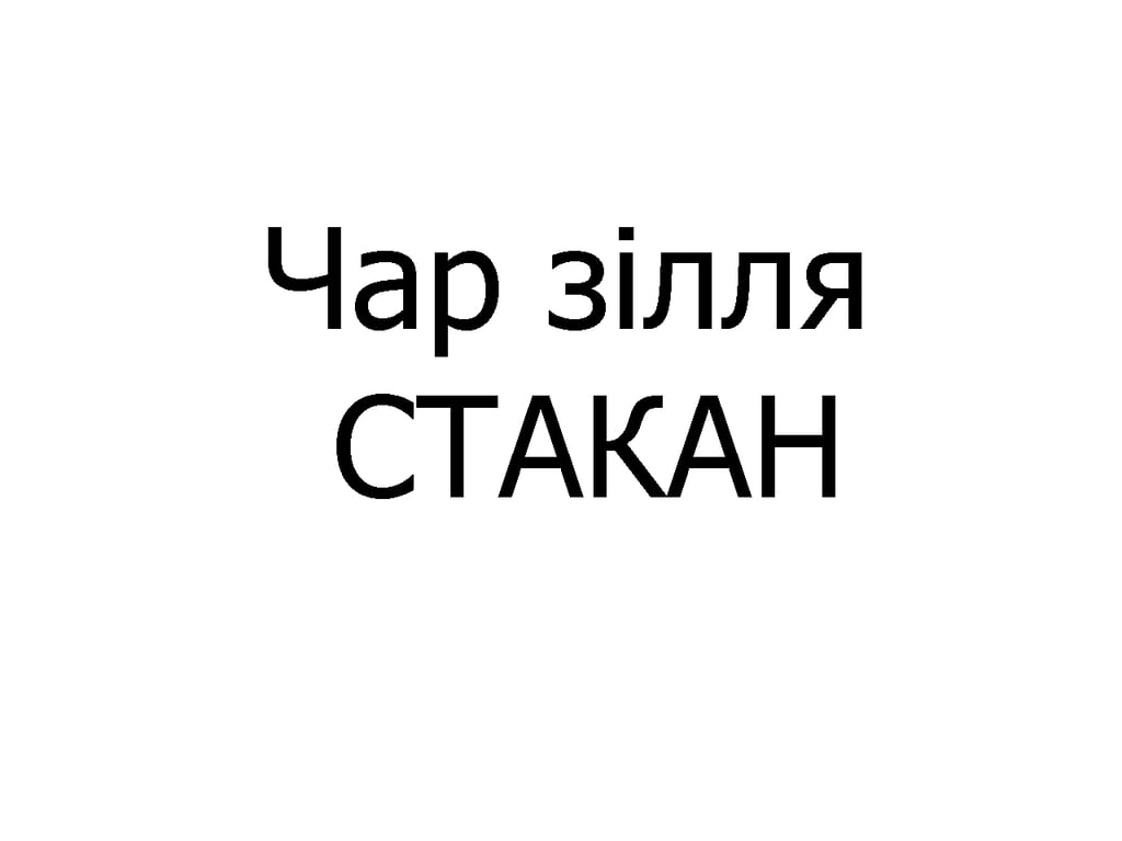Чар зілля стакан 340 мл