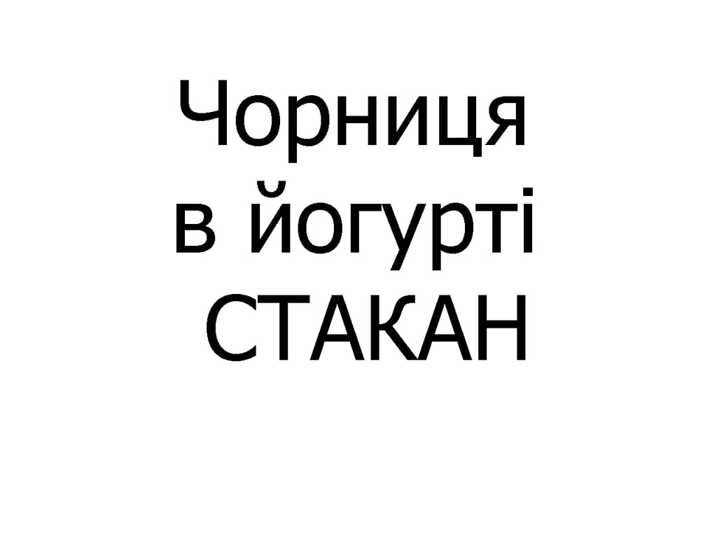 Чорниця в йогурті стакан 340 мл