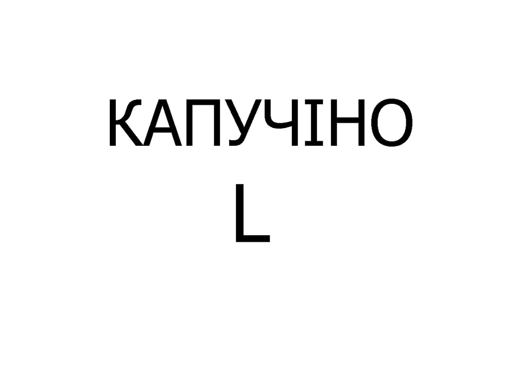 КАПУЧІНО L, 275 мл