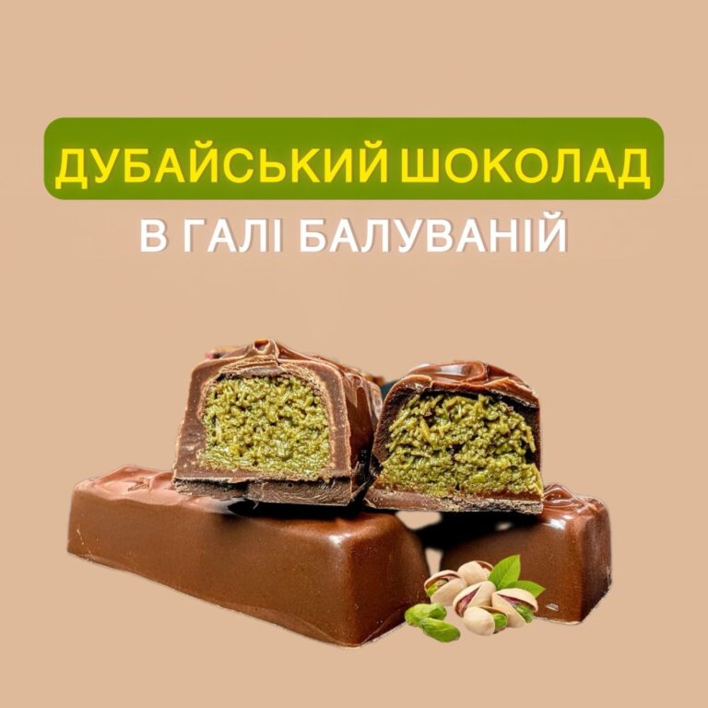 Дубайський шоколад