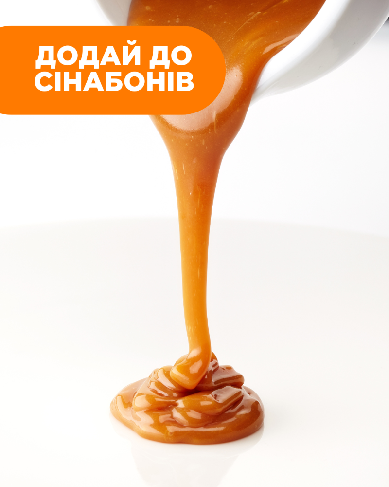 Солена карамель (до сінабонів)