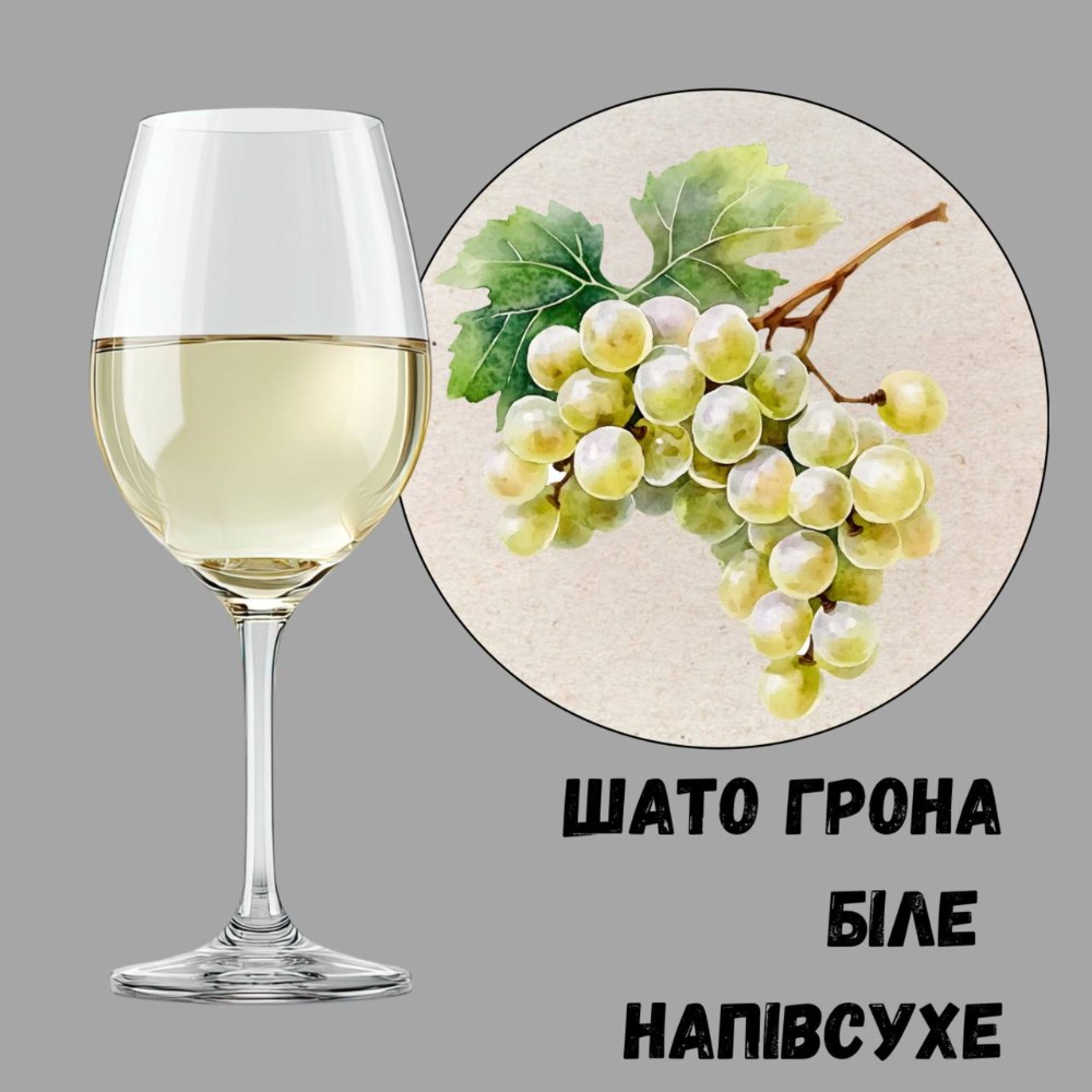 Вино Шато Грона біле н/сухе, Одеса