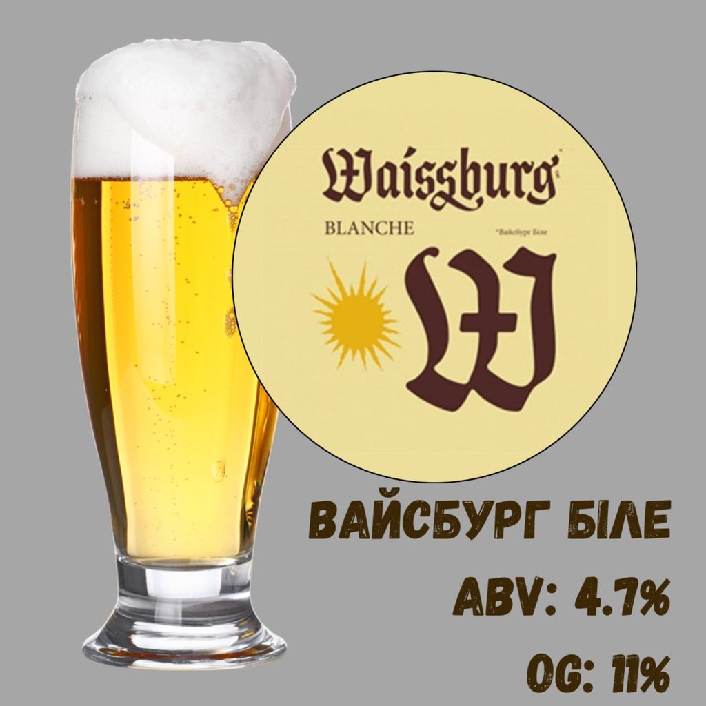 Пиво Вайсбург Біле