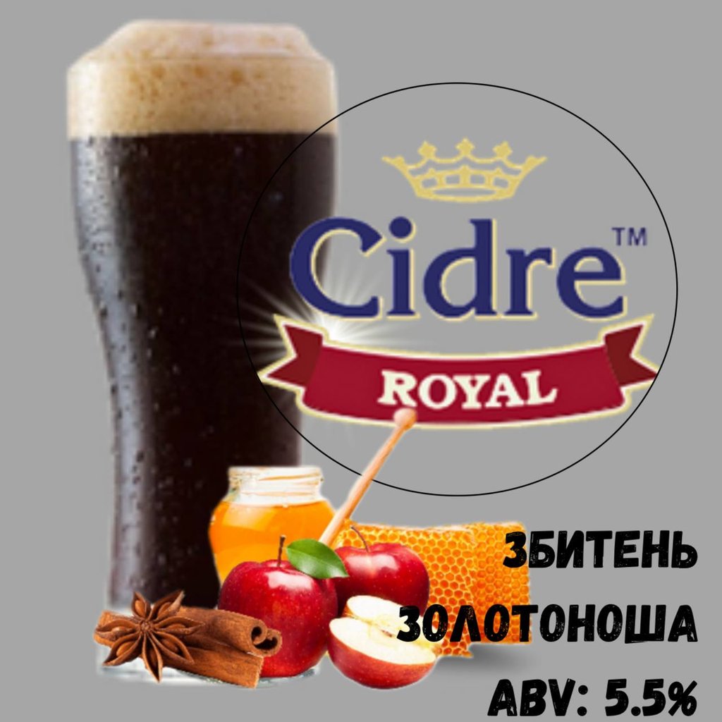 Сидр Роял Фр. Гар. Збитень