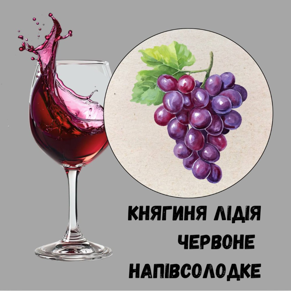 Вино Княгиня Лідія, Од, н/сол. рож.
