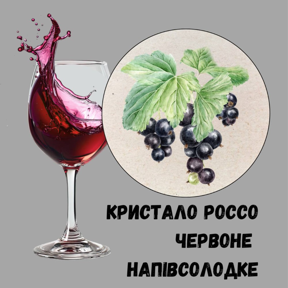 Вино Кристало Россо Од., н/сол., рож.