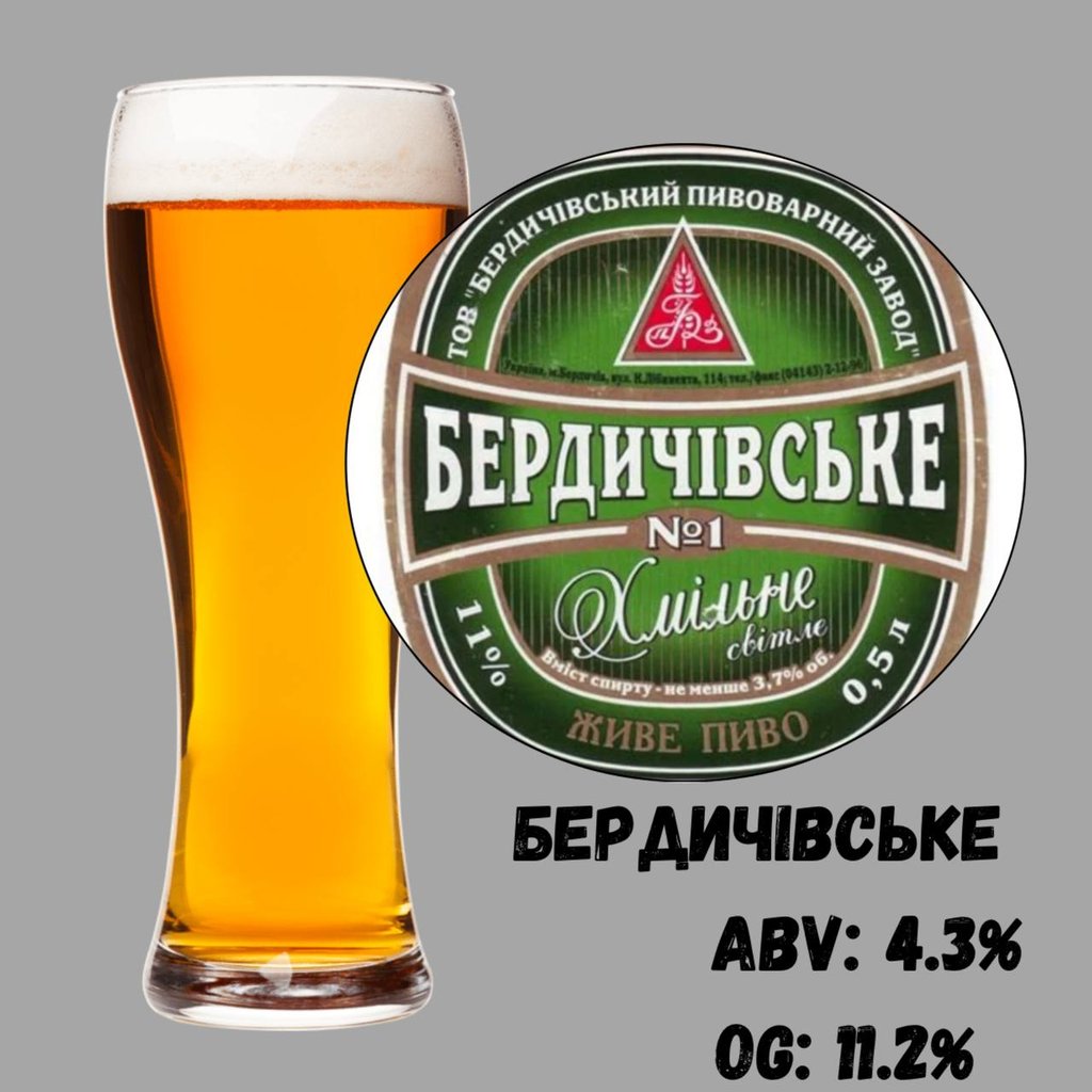 Пиво Бердичівське Хмільне