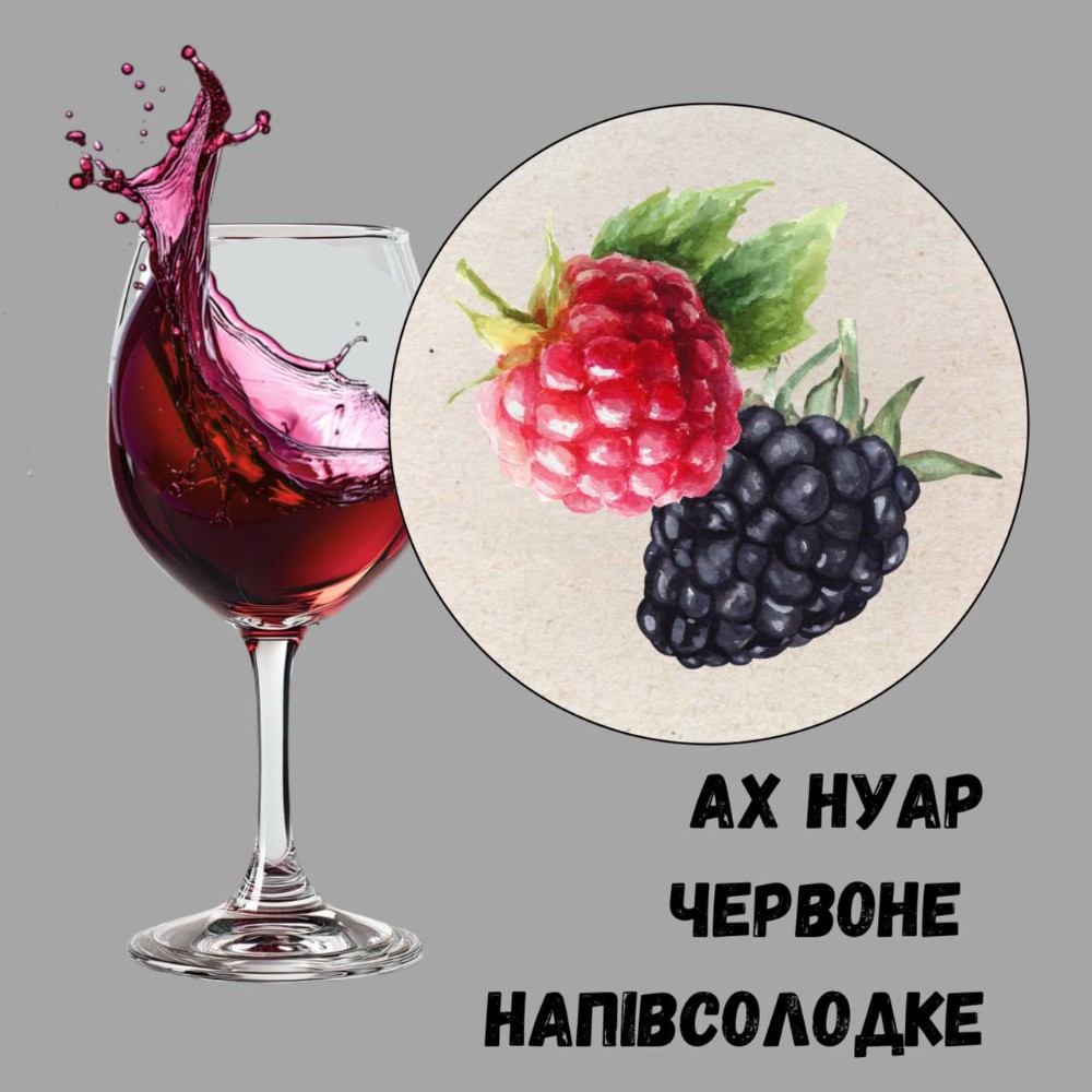 Вино Ах Нуар, Од., н/сол. чер.