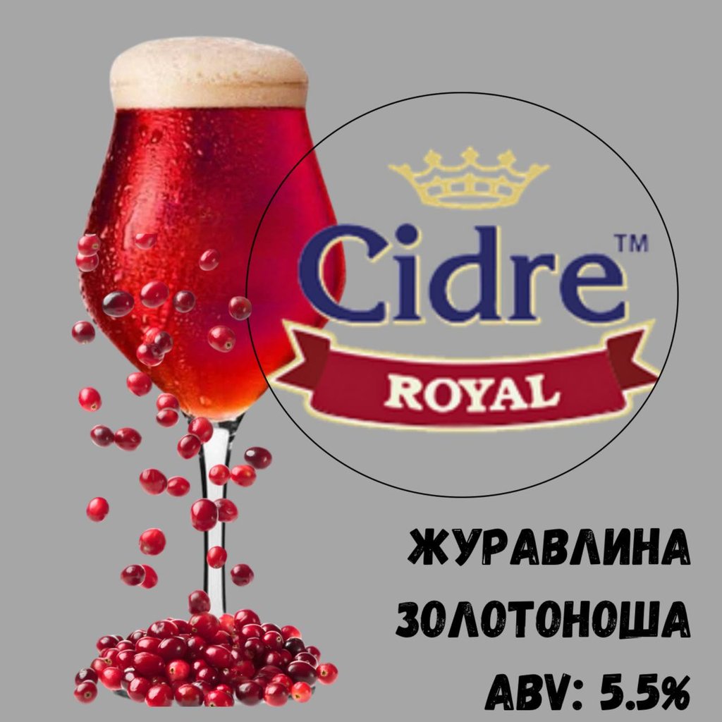 Сидр Роял Фр. Гар. Журавлина