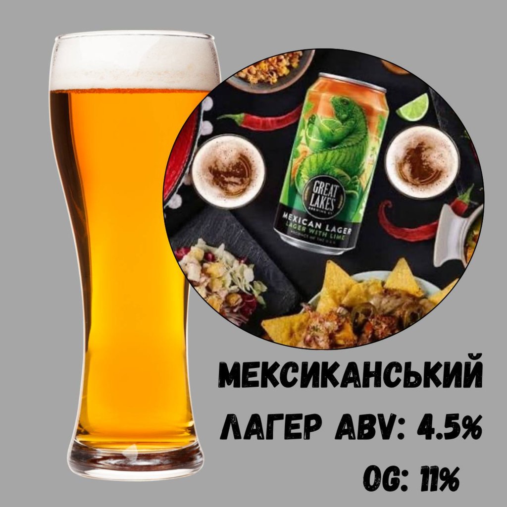 Пиво Мексиканський лагер Бірвіль